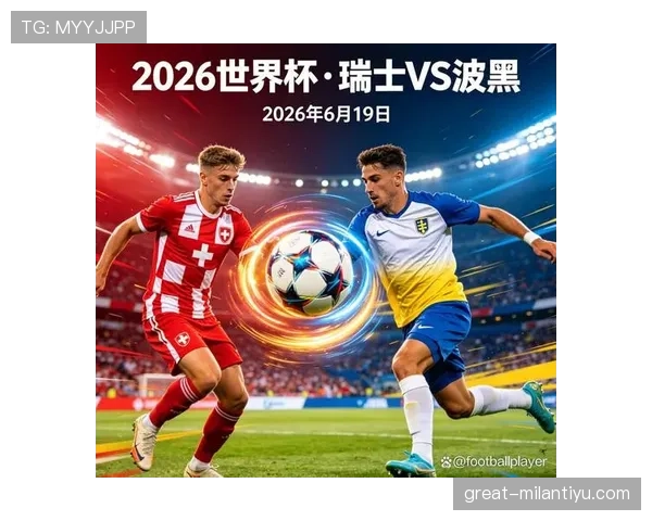 波黑队世界杯B组最新消息更新